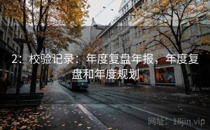2：校验记录：年度复盘年报，年度复盘和年度规划