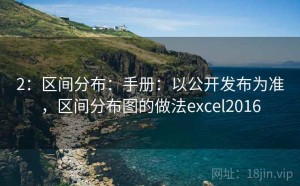2：区间分布：手册：以公开发布为准，区间分布图的做法excel2016