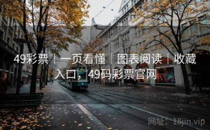 49彩票｜一页看懂｜图表阅读｜收藏入口，49码彩票官网