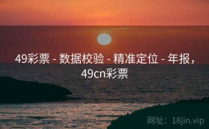 49彩票 - 数据校验 - 精准定位 - 年报，49cn彩票