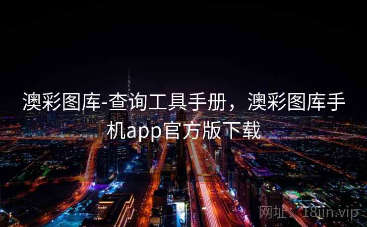 澳彩图库-查询工具手册，澳彩图库手机app官方版下载