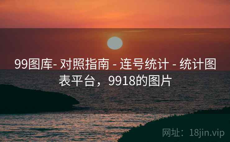 99图库- 对照指南 - 连号统计 - 统计图表平台,9918的图片 99图库- 对照指南 - 连号统计 - 统计图表平台,9918的图片