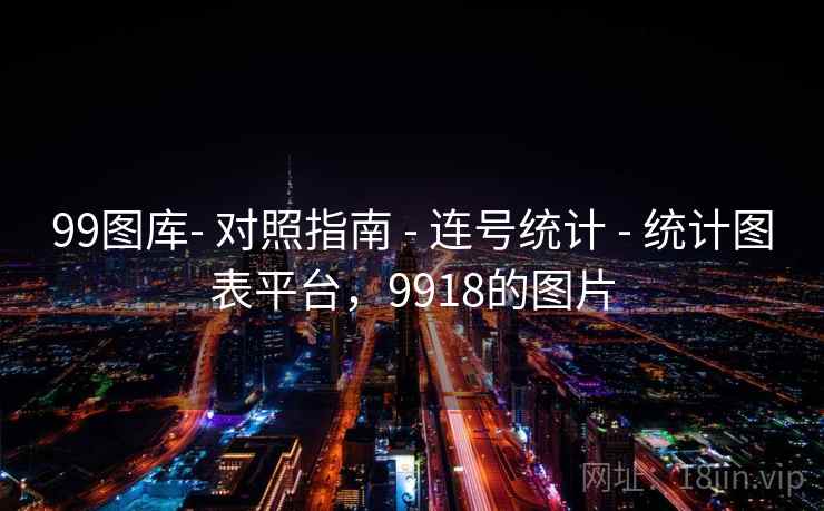 99图库- 对照指南 - 连号统计 - 统计图表平台,9918的图片 99图库- 对照指南 - 连号统计 - 统计图表平台,9918的图片