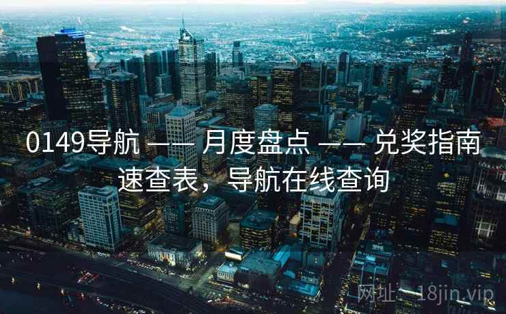 0149导航 —— 月度盘点 —— 兑奖指南速查表,导航在线查询 0149导航 —— 月度盘点 —— 兑奖指南速查表,导航在线查询