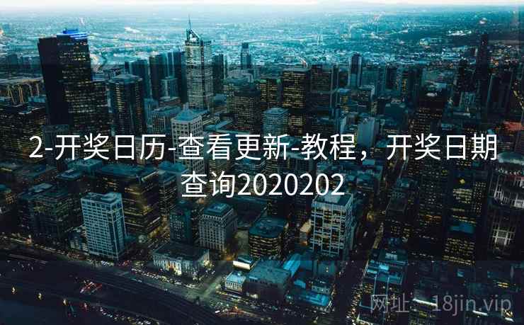 2-开奖日历-查看更新-教程，开奖日期查询2020202