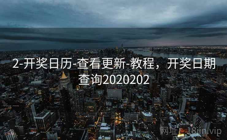 2-开奖日历-查看更新-教程，开奖日期查询2020202
