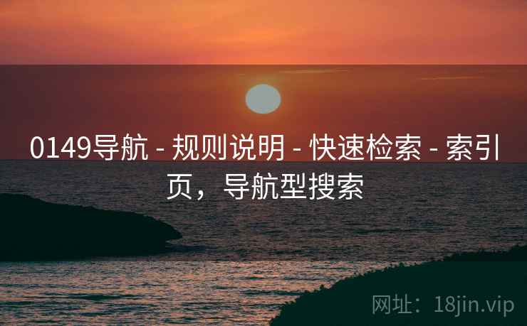 0149导航 - 规则说明 - 快速检索 - 索引页，导航型搜索