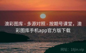 澳彩图库 - 多源对照 - 按期号课堂，澳彩图库手机app官方版下载