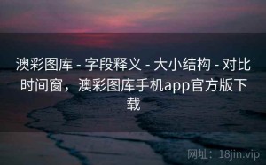 澳彩图库 - 字段释义 - 大小结构 - 对比时间窗，澳彩图库手机app官方版下载