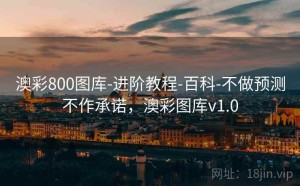 澳彩800图库-进阶教程-百科-不做预测不作承诺，澳彩图库v1.0