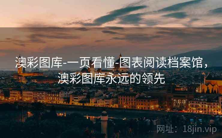 澳彩图库-一页看懂-图表阅读档案馆，澳彩图库永远的领先