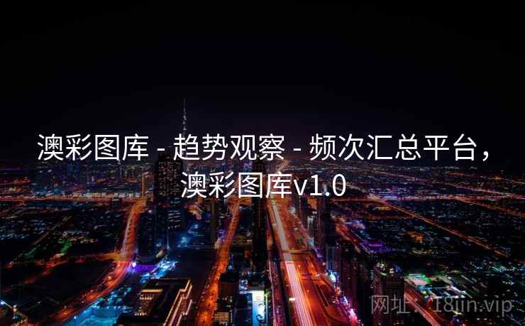 澳彩图库 - 趋势观察 - 频次汇总平台，澳彩图库v1.0
