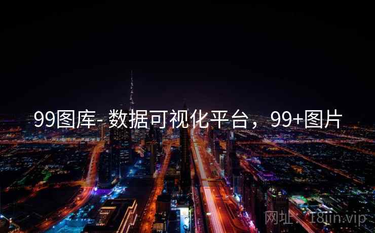99图库- 数据可视化平台,99+图片 99图库- 数据可视化平台,99+图片