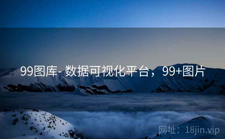 99图库- 数据可视化平台,99+图片 99图库- 数据可视化平台,99+图片