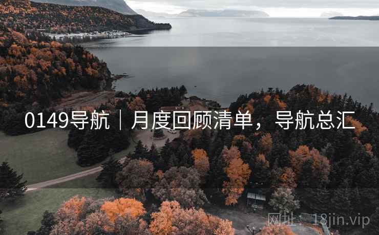 0149导航｜月度回顾清单，导航总汇