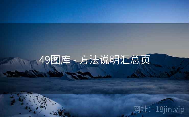 49图库 - 方法说明汇总页