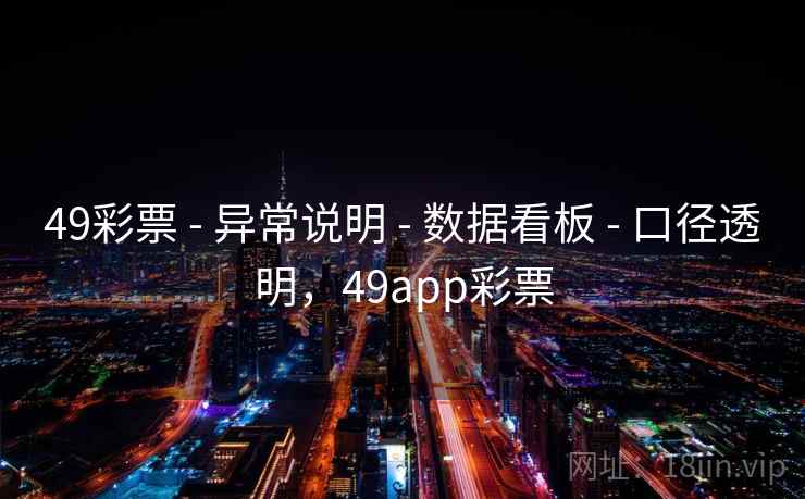 49彩票 - 异常说明 - 数据看板 - 口径透明，49app彩票