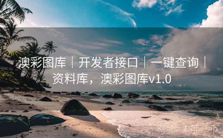 澳彩图库|开发者接口|一键查询|资料库,澳彩图库v1.0 澳彩图库|开发者接口|一键查询|资料库,澳彩图库v1.0