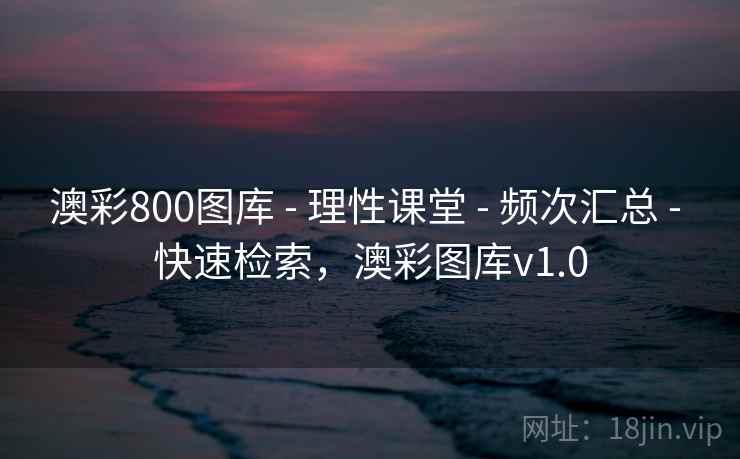 澳彩800图库 - 理性课堂 - 频次汇总 - 快速检索,澳彩图库v1.0 澳彩800图库 - 理性课堂 - 频次汇总 - 快速检索,澳彩图库v1.0