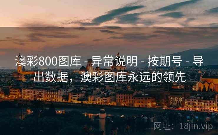 澳彩800图库 - 异常说明 - 按期号 - 导出数据，澳彩图库永远的领先