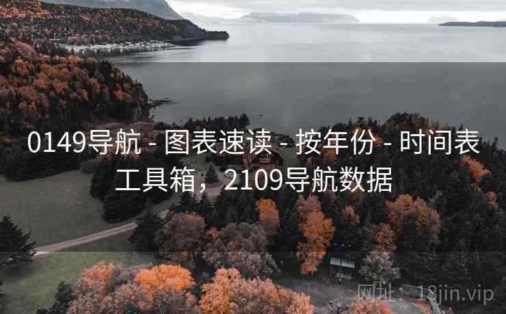 0149导航 - 图表速读 - 按年份 - 时间表工具箱，2109导航数据