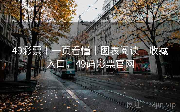 49彩票|一页看懂|图表阅读|收藏入口,49码彩票官网 49彩票|一页看懂|图表阅读|收藏入口,49码彩票官网