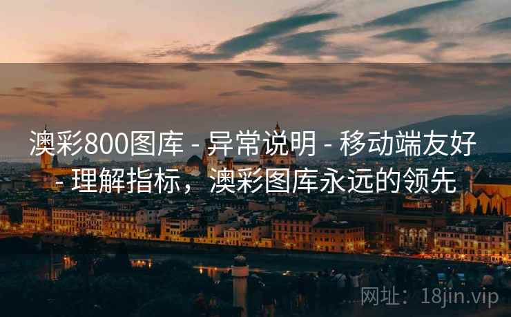 澳彩800图库 - 异常说明 - 移动端友好 - 理解指标,澳彩图库永远的领先 澳彩800图库 - 异常说明 - 移动端友好 - 理解指标,澳彩图库永远的领先